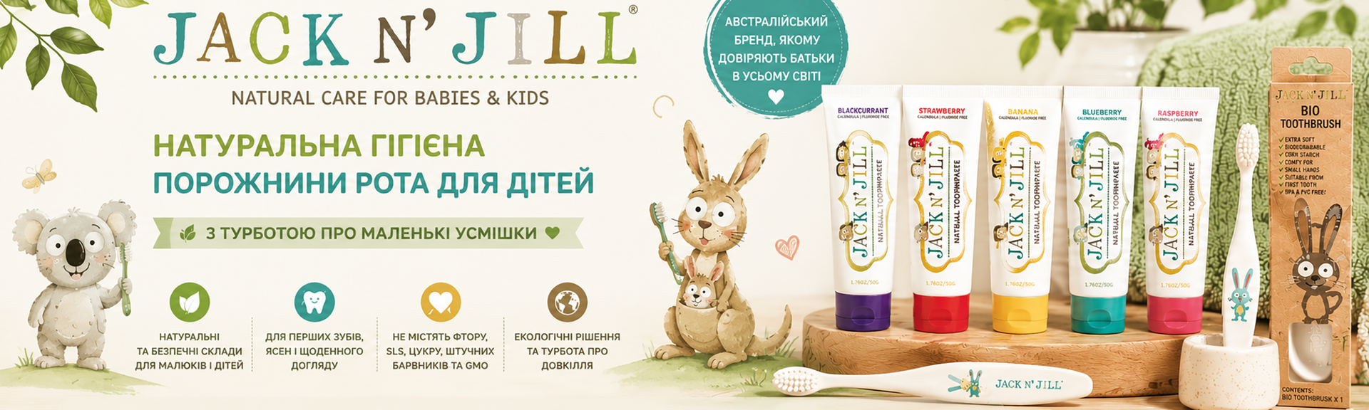 Jack N' Jill — натуральна гігієна порожнини рота для дітей | SmileShine